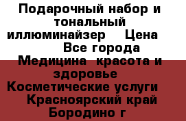 MAKE-UP.Подарочный набор и тональный иллюминайзер. › Цена ­ 700 - Все города Медицина, красота и здоровье » Косметические услуги   . Красноярский край,Бородино г.